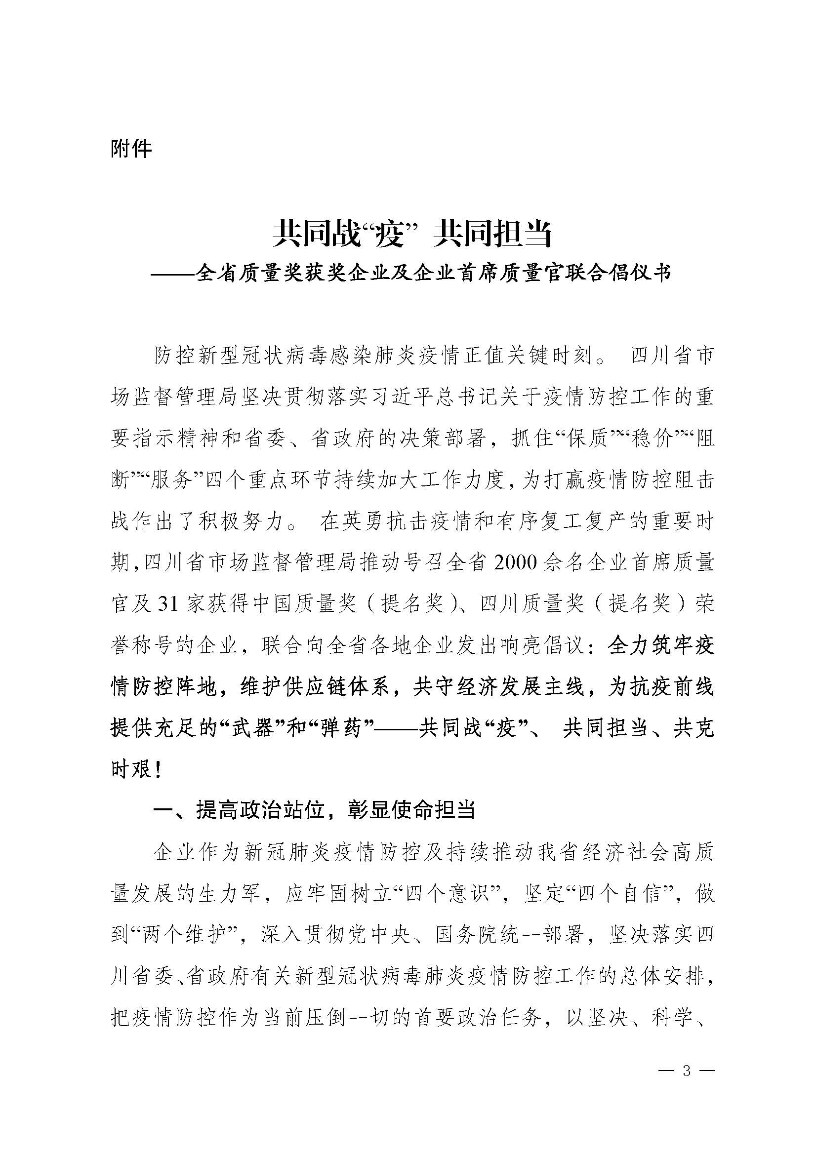 關(guān)于推動(dòng)落實(shí)《共同戰(zhàn)“疫”+共同擔(dān)當(dāng)》聯(lián)合倡議的通知（+川市監(jiān)辦函〔2020〕23）_頁(yè)面_3.jpg